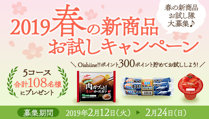 募集終了※【2019/2/24まで】『2019年春の新商品お...