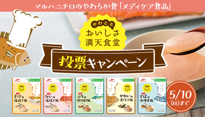 募集終了※【2020/5/10まで】「おいしさ満天食堂」投票