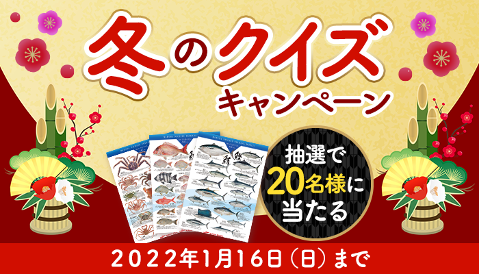 募集終了 22 1 16まで 冬のクイズキャンペーン