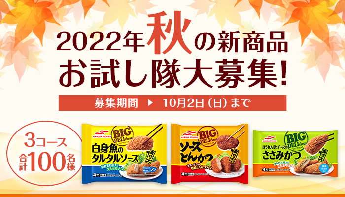 募集終了※【2022/10/2まで】「2022年秋の新商品お...