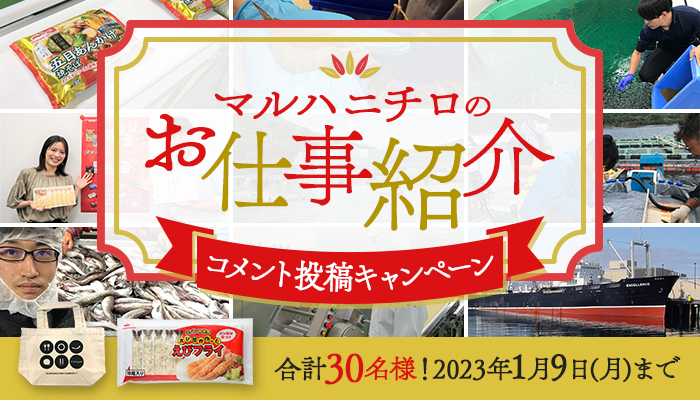 募集終了※【2023/1/9まで】「マルハニチロのお仕事紹介...