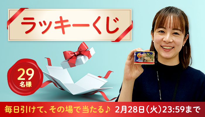 2023/2/28まで】毎日当たる！2月の「ラッキーくじ」が...