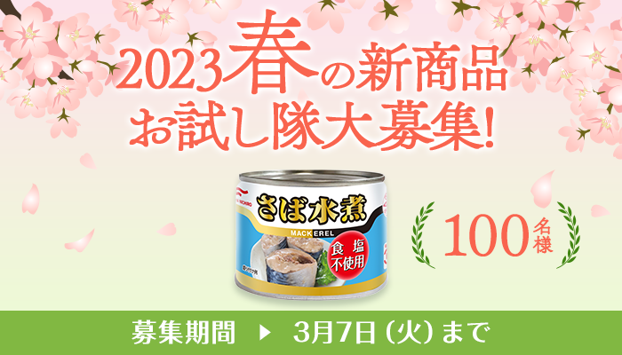 募集終了※【2023/3/7まで】「2023年春の新商品お試...