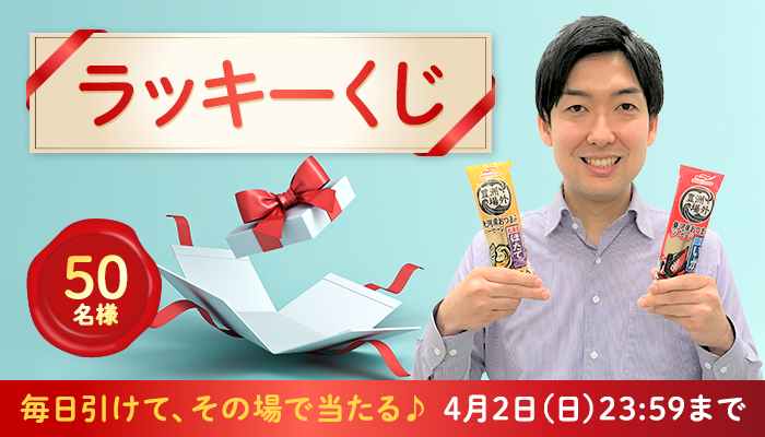 2023/4/2まで】50名様に当たる！3月の「ラッキーくじ...