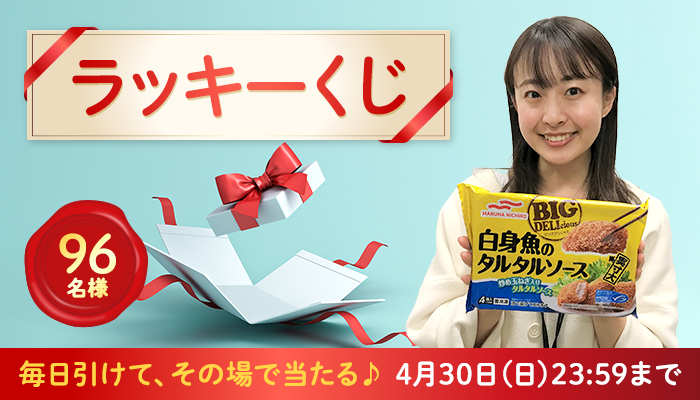 2023/4/30まで】96名様に当たる！4月の「ラッキーく...