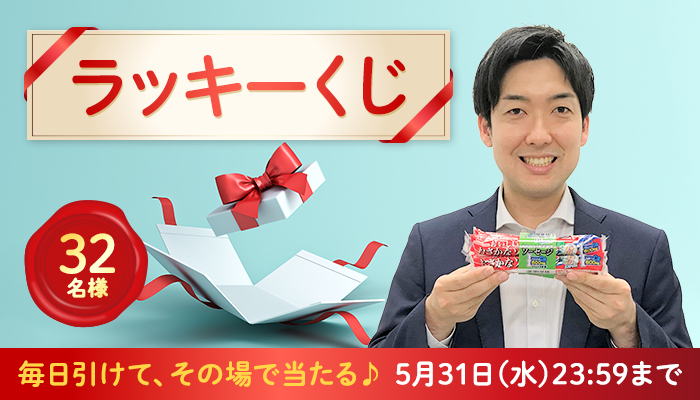 2023/5/31まで】32名様に当たる！5月の「ラッキーく...