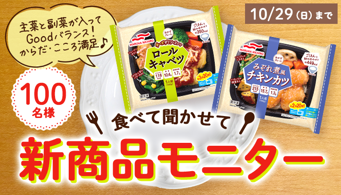 募集終了※【2023/10/29まで】食べて聞かせて！「新商...