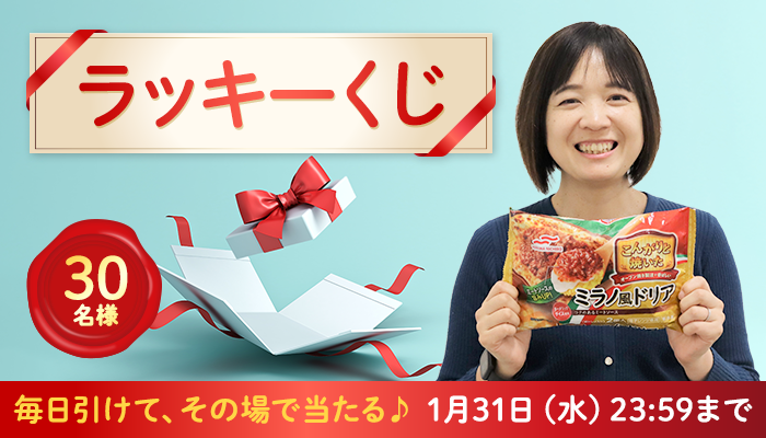 2024/1/31まで】30名様に当たる！1月の「ラッキーく...