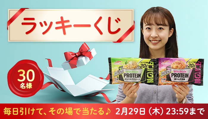 2024/2/29まで】30名様に当たる！2月の「ラッキーく...