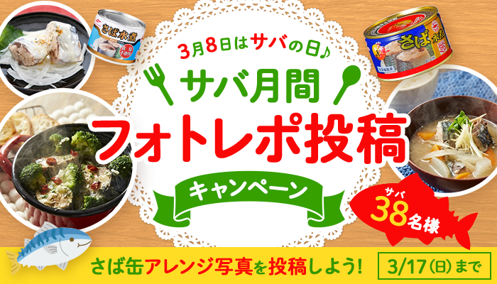 募集終了※【2024/3/17まで】38名様に当たる！さば缶...