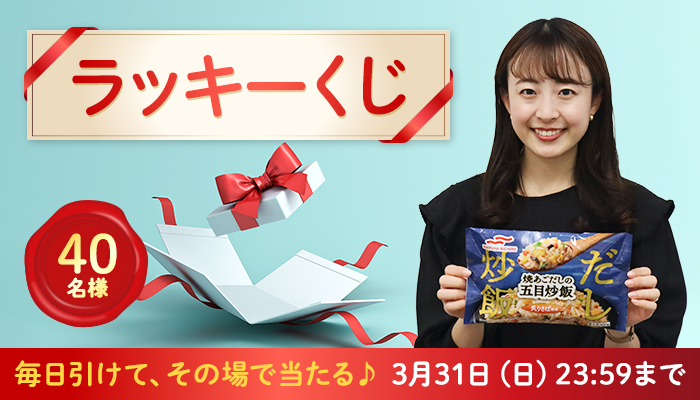 2024/3/31まで】40名様に当たる！3月の「ラッキーく...