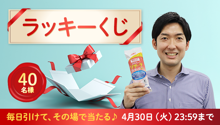 2024/4/30まで】40名様に当たる！4月の「ラッキーく...