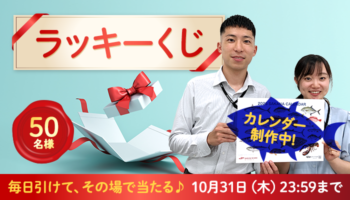 2024/10/31まで】50名様に当たる！10月の「ラッキ...