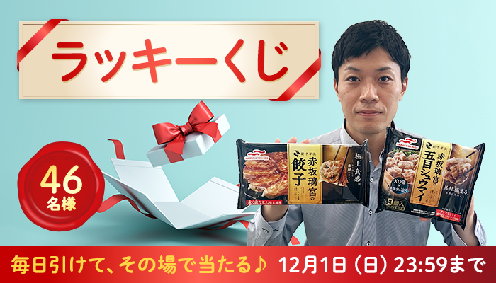 2024/12/1まで】46名様に当たる！11月の「ラッキー...