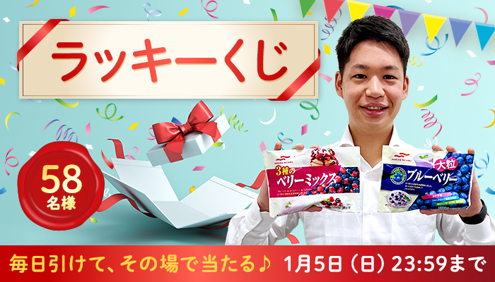 2025/1/5まで】58名様に当たる！12月の「ラッキーく...