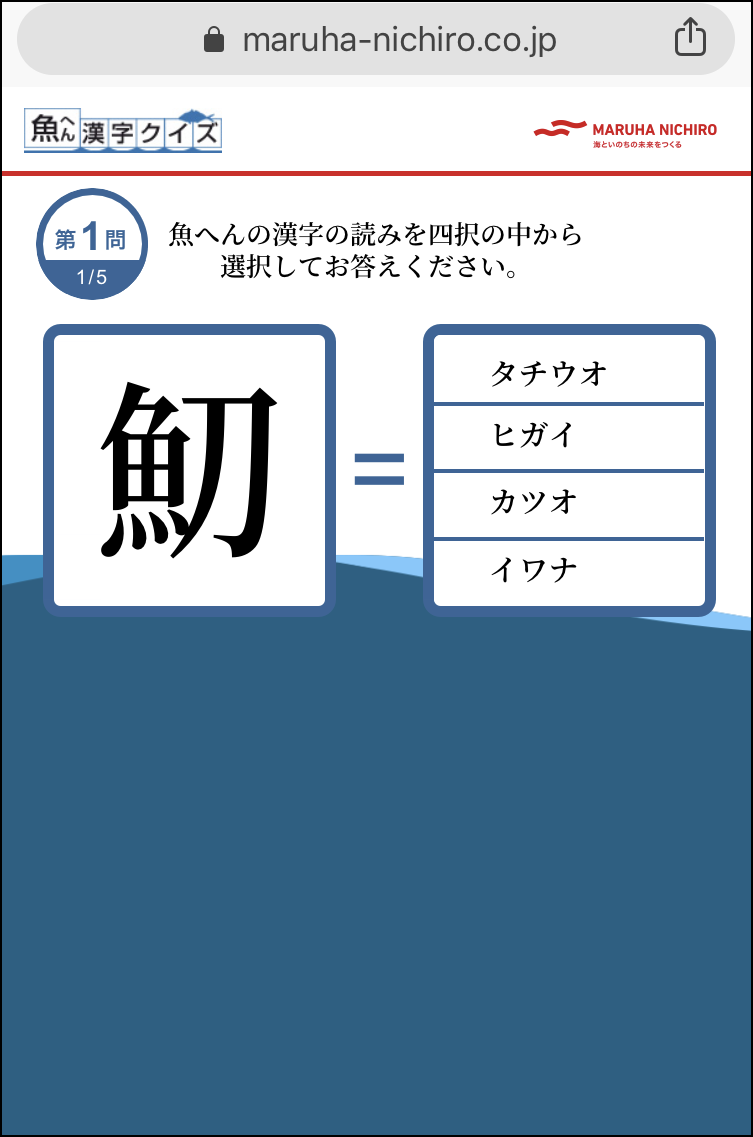 この漢字読めますか 魚へん漢字クイズ に挑戦