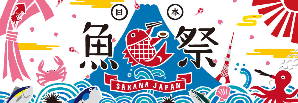 魚祭り　東京タワー　マルハニチロ