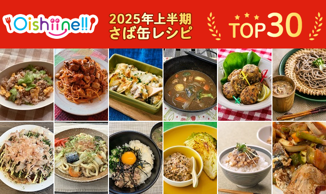さば缶レシピ閲覧数ランキング