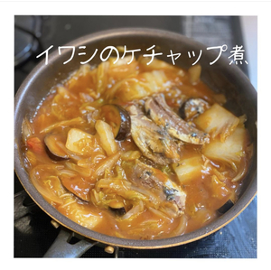いわしのケチャップ煮