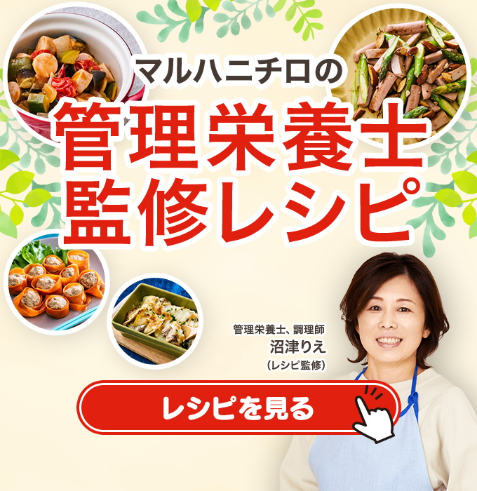 管理栄養士監修レシピ