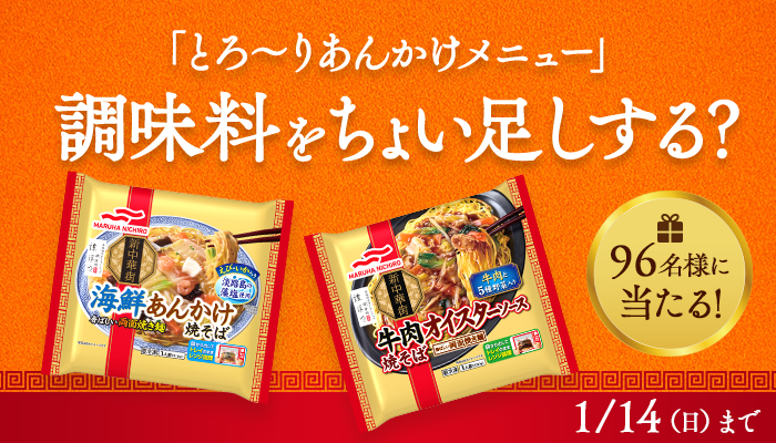 2024/1/14まで】「とろ～りあんかけメニュー」調味料を...