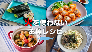 “火を使わないお魚レシピ”、食べたいのはどれ？【50ポイント】