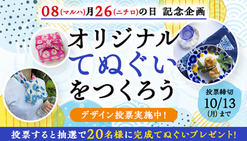 【2025/10/13まで】オリジナルてぬぐいをつくろう